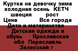 Куртка на девочку зима-холодная осень. КЕТЧ (швеция)92-98 рост  › Цена ­ 2 400 - Все города Дети и материнство » Детская одежда и обувь   . Ярославская обл.,Переславль-Залесский г.